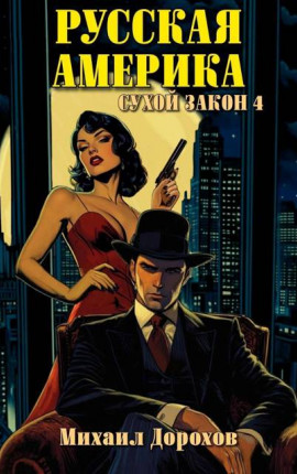 Русская Америка. Сухой закон 4