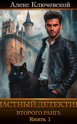 Частный детектив второго ранга. Книга 1