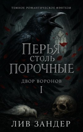 Перья столь порочные