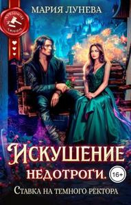 Искушение недотроги. Ставка на темного ректора
