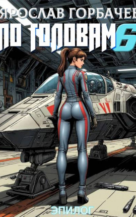 По головам – 6. Эпилог