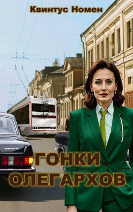 Гонки олегархов