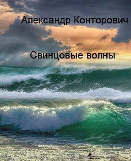 Свинцовые волны