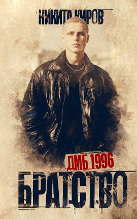 Братство. ДМБ 1996