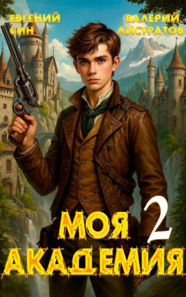 Моя Академия 2