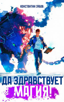 Да здравствует магия!