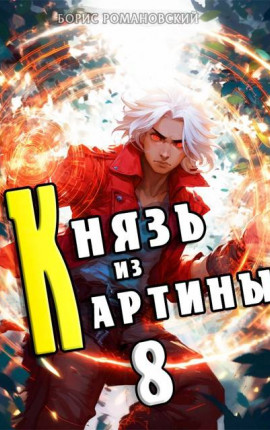 Князь из картины. Том 8