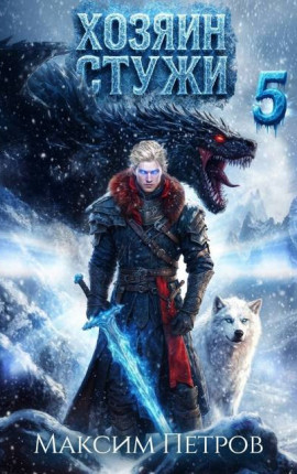 Хозяин Стужи 5