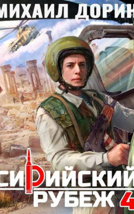 Сирийский рубеж 4