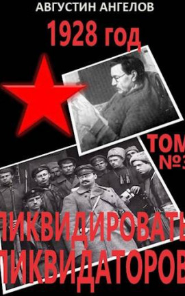 1928 год: ликвидировать ликвидаторов. Том 3