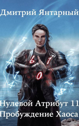 Нулевой Атрибут-11. Пробуждение Хаоса. Том 1