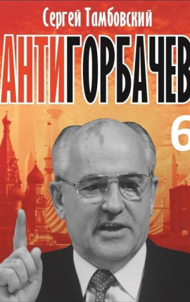 Анти-Горбачев-6
