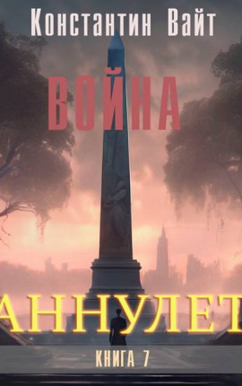 Аннулет. Книга 7 – Война