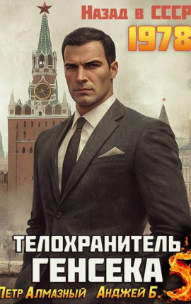 Телохранитель Генсека. Том 5