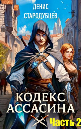 Кодекс Ассасина Том 2: Министерство магии