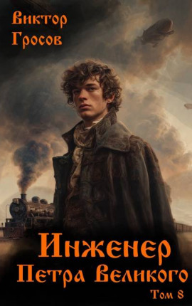 Инженер Петра Великого – 8