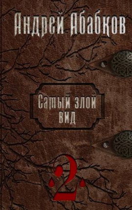 Самый злой вид 2. Просто кровь