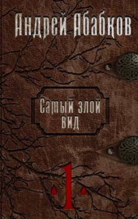 Самый злой вид. В начале дел кровавых