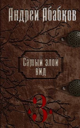 Самый злой вид 3. Кровавые герои