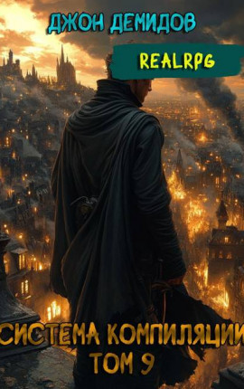 Система компиляции IX. Сила администратора