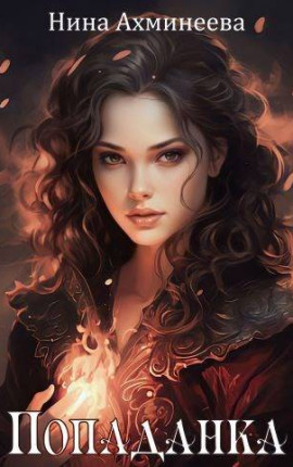 Попаданка