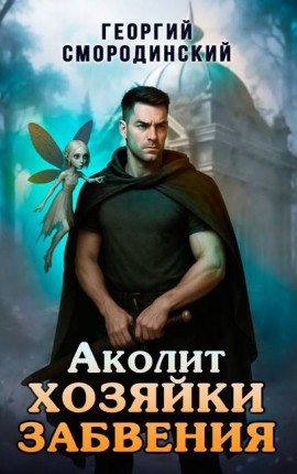 Аколит Хозяйки Забвения