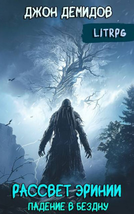Рассвет Эринии III. Падение в бездну