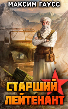 Ст. лейтенант (Часть 2) Назад в СССР. Книга 11