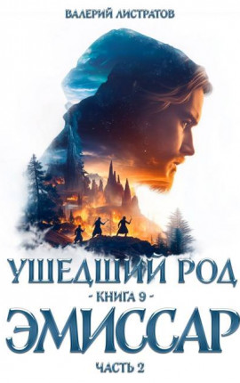 Ушедший Род. Книга 8. Эмиссар 2