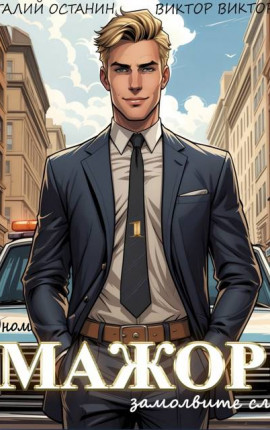 О бедном мажоре замолвите слово