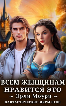 Всем женщинам нравится это