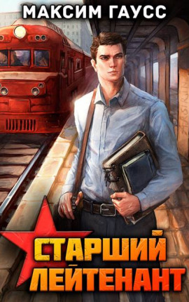 Ст. лейтенант (Часть 1) Назад в СССР. Книга 10