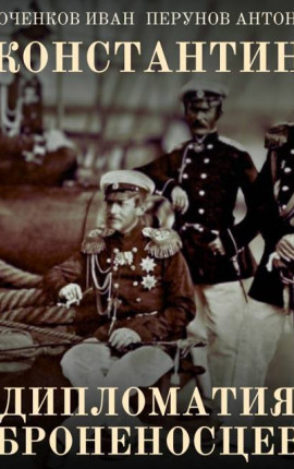 Константин. Дипломатия броненосцев