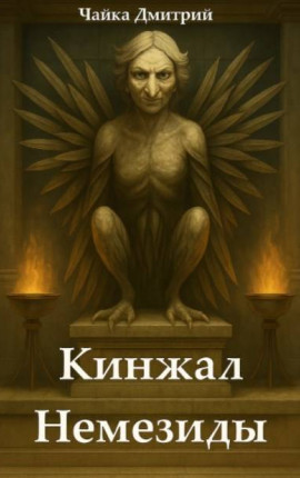 Кинжал Немезиды