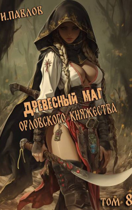 Древесный маг Орловского княжества (том 8)