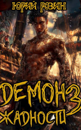 Демон Жадности. Книга 3