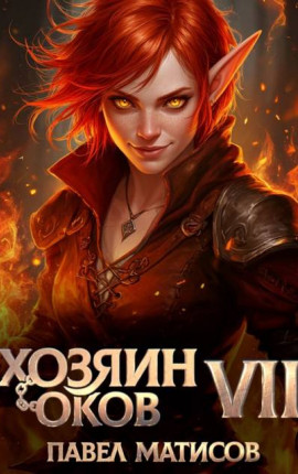 Хозяин оков VII