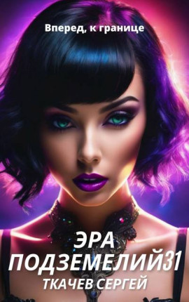 Эра подземелий 31