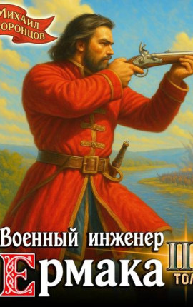 Военный инженер Ермака. Книга 3