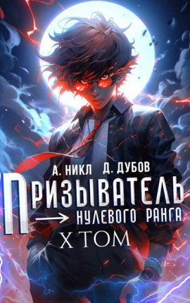 Призыватель нулевого ранга. Том 10