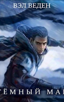 Дар Демона. Том 1 и 2 (Темный маг – 1)