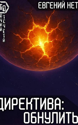 Директива: Обнулить! [8]