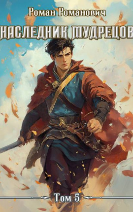 Наследник Мудрецов. Том 5