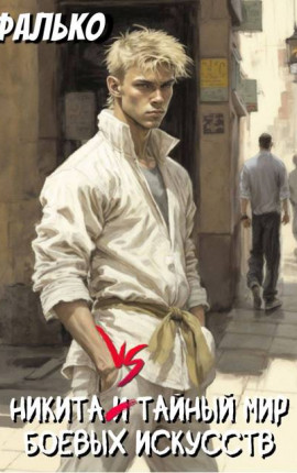 Никита и тайный мир боевых искусств