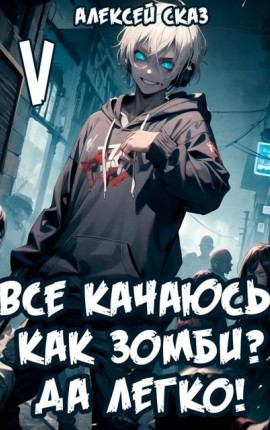 Все качаюсь, как Зомби? Да легко! Книга V