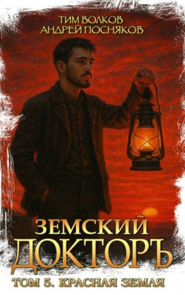 Земский докторъ. Том 5. Красная земля
