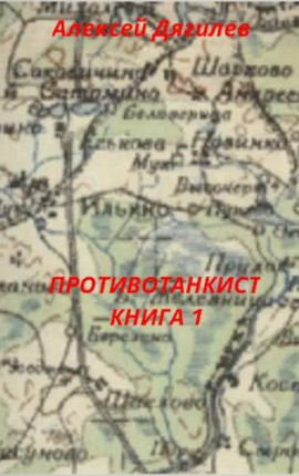 Противотанкист. Книга 1