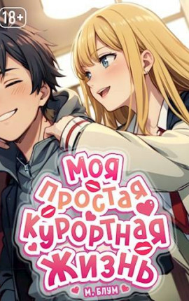 Моя простая курортная жизнь 1