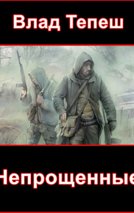 Непрощенные