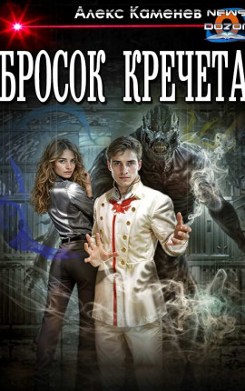 Бросок Кречета